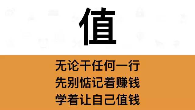 干銷(xiāo)售，一定要牢記這7個(gè)字：值