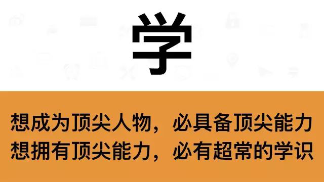 干銷(xiāo)售，一定要牢記這7個(gè)字：學(xué)