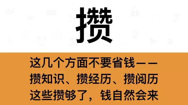 干銷(xiāo)售，一定要牢記這7個(gè)字：攢