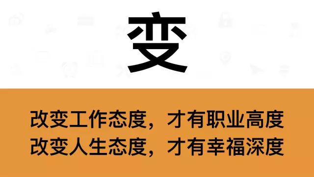 干銷(xiāo)售，一定要牢記這7個(gè)字：變