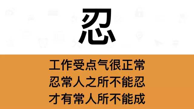 干銷(xiāo)售，一定要牢記這7個(gè)字：忍