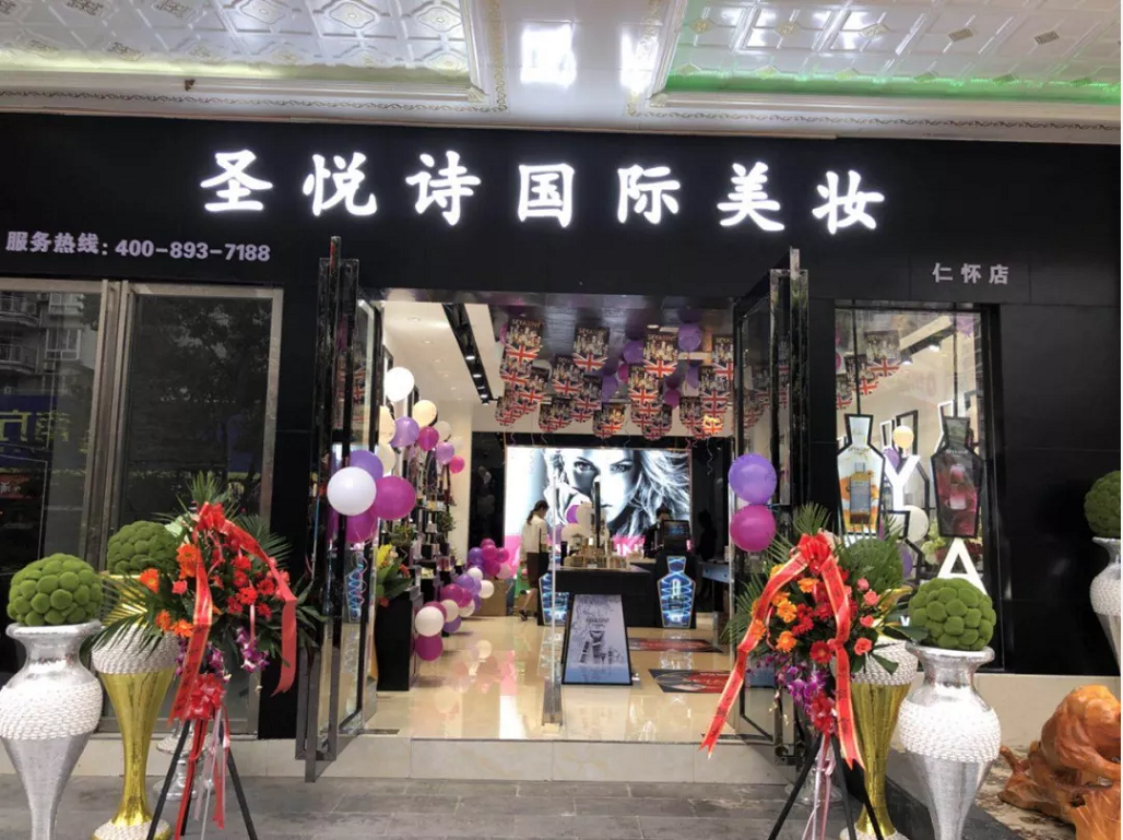 圣悅詩國際美妝新店開業(yè)，會(huì)員尊貴福利！