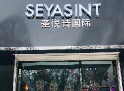 熱烈祝賀青海西寧循化圣悅詩加盟店開業(yè)大吉