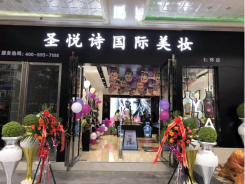 圣悅詩國際輕奢美妝加盟店，美妝市場的黑馬