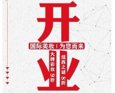 美妝新店開業(yè)福利！就來歐亞廣場(chǎng)！