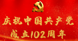 熱烈慶祝中國共產(chǎn)黨成立102周年！