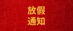 圣悅詩(shī)國(guó)際美妝中秋國(guó)慶放假通知